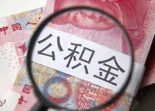 沂南在职封存的公积金怎么提取（在职人员公积金封存）